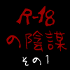 R-18の陰謀【その１】