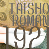 第三回和風展「TAISHO ROMAN 1921」